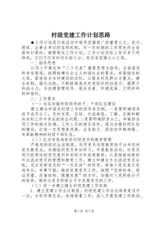 村级党建工作计划思路
