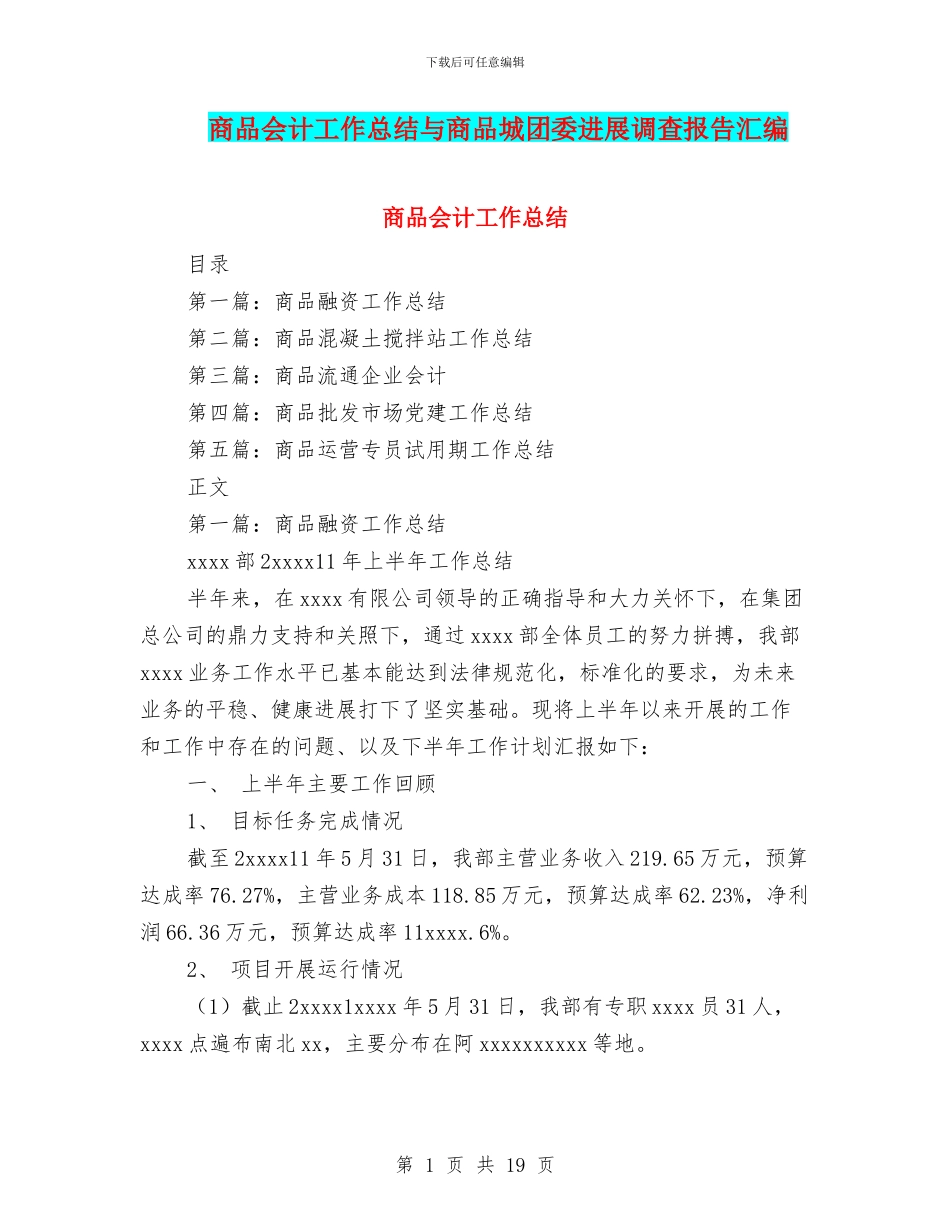 商品会计工作总结与商品城团委发展调查报告汇编_第1页