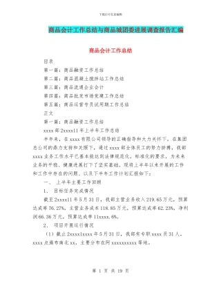 商品会计工作总结与商品城团委发展调查报告汇编
