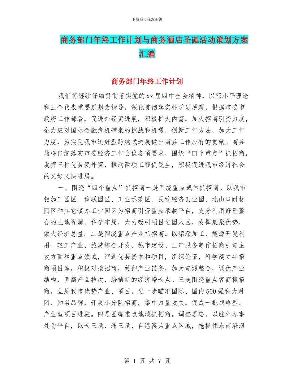 商务部门年终工作计划与商务酒店圣诞活动策划方案汇编_第1页