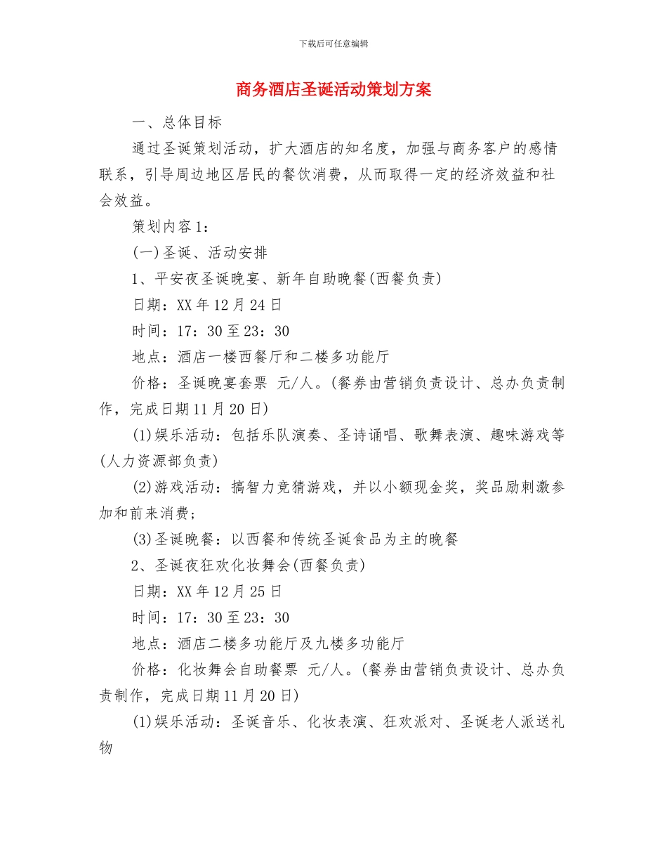 商务部门年终工作计划与商务酒店圣诞活动策划方案汇编_第3页