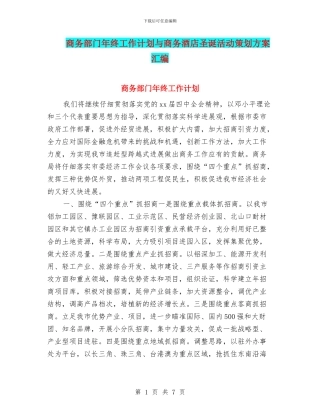 商务部门年终工作计划与商务酒店圣诞活动策划方案汇编