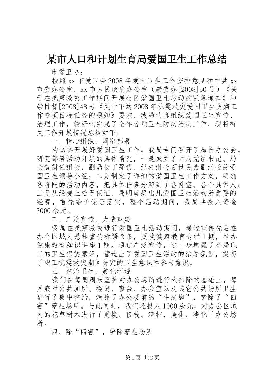 某市人口和计划生育局爱国卫生工作总结_第1页