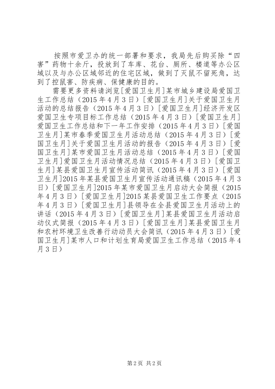 某市人口和计划生育局爱国卫生工作总结_第2页