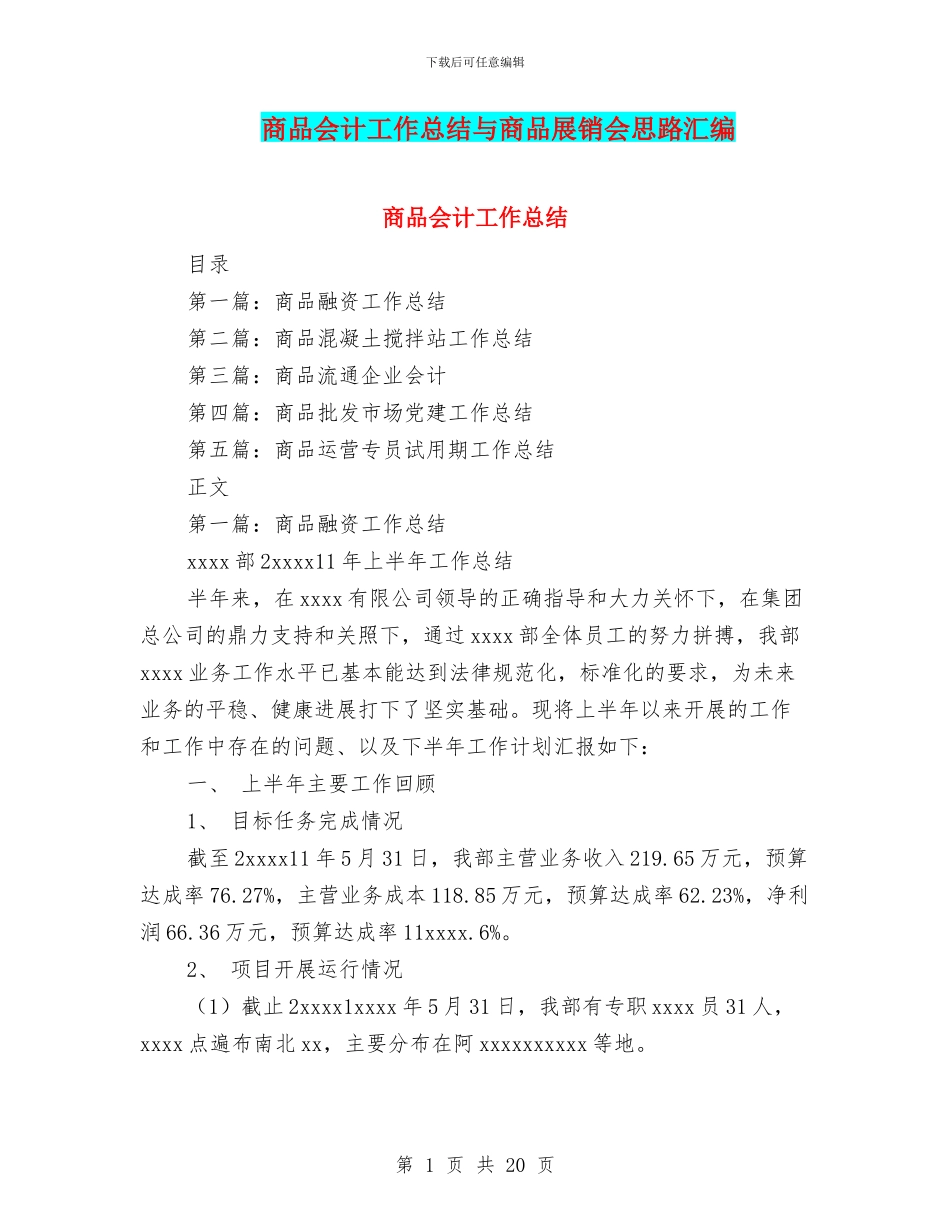 商品会计工作总结与商品展销会思路汇编_第1页