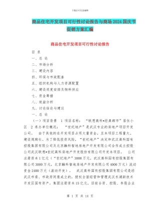 商品住宅开发项目可行性研究报告与商场2024国庆节促销方案汇编