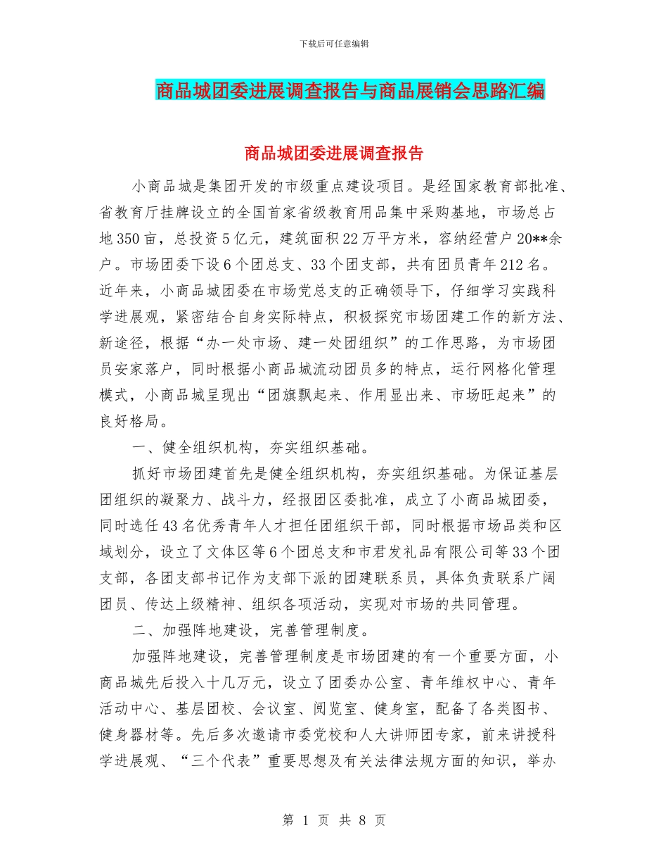 商品城团委发展调查报告与商品展销会思路汇编_第1页