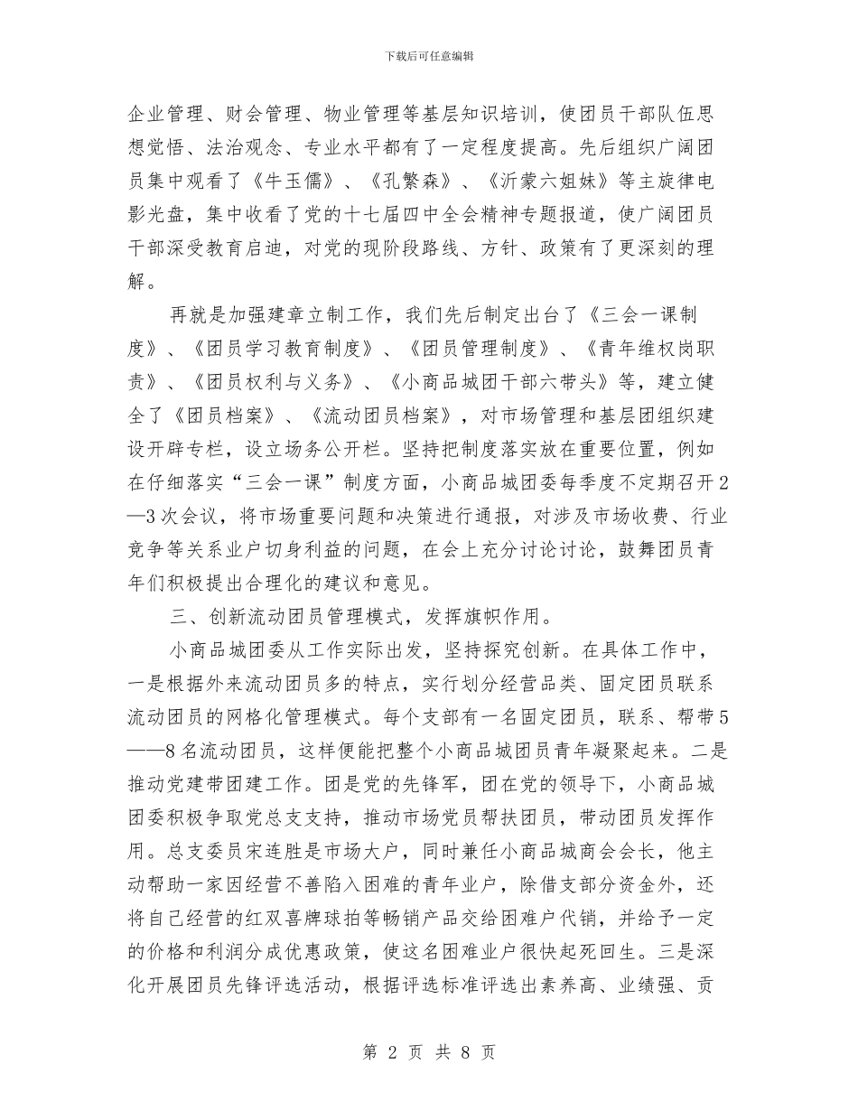 商品城团委发展调查报告与商品展销会思路汇编_第2页