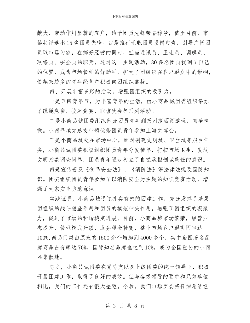 商品城团委发展调查报告与商品展销会思路汇编_第3页