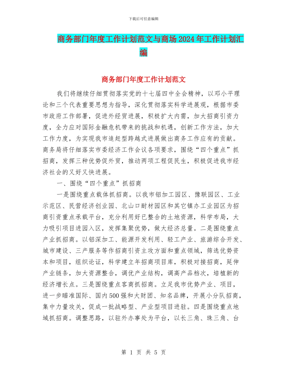 商务部门年度工作计划范文与商场2024年工作计划汇编_第1页