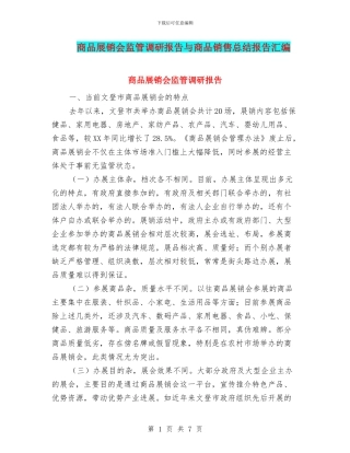 商品展销会监管调研报告与商品销售总结报告汇编