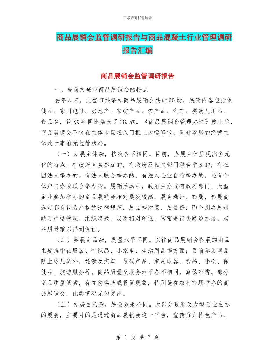 商品展销会监管调研报告与商品混凝土行业管理调研报告汇编_第1页