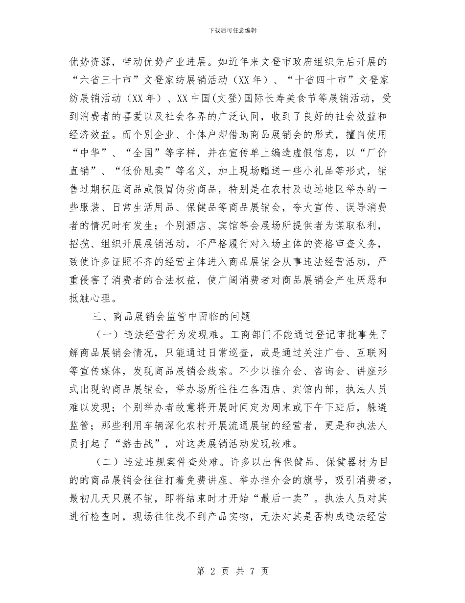 商品展销会监管调研报告与商品混凝土行业管理调研报告汇编_第2页