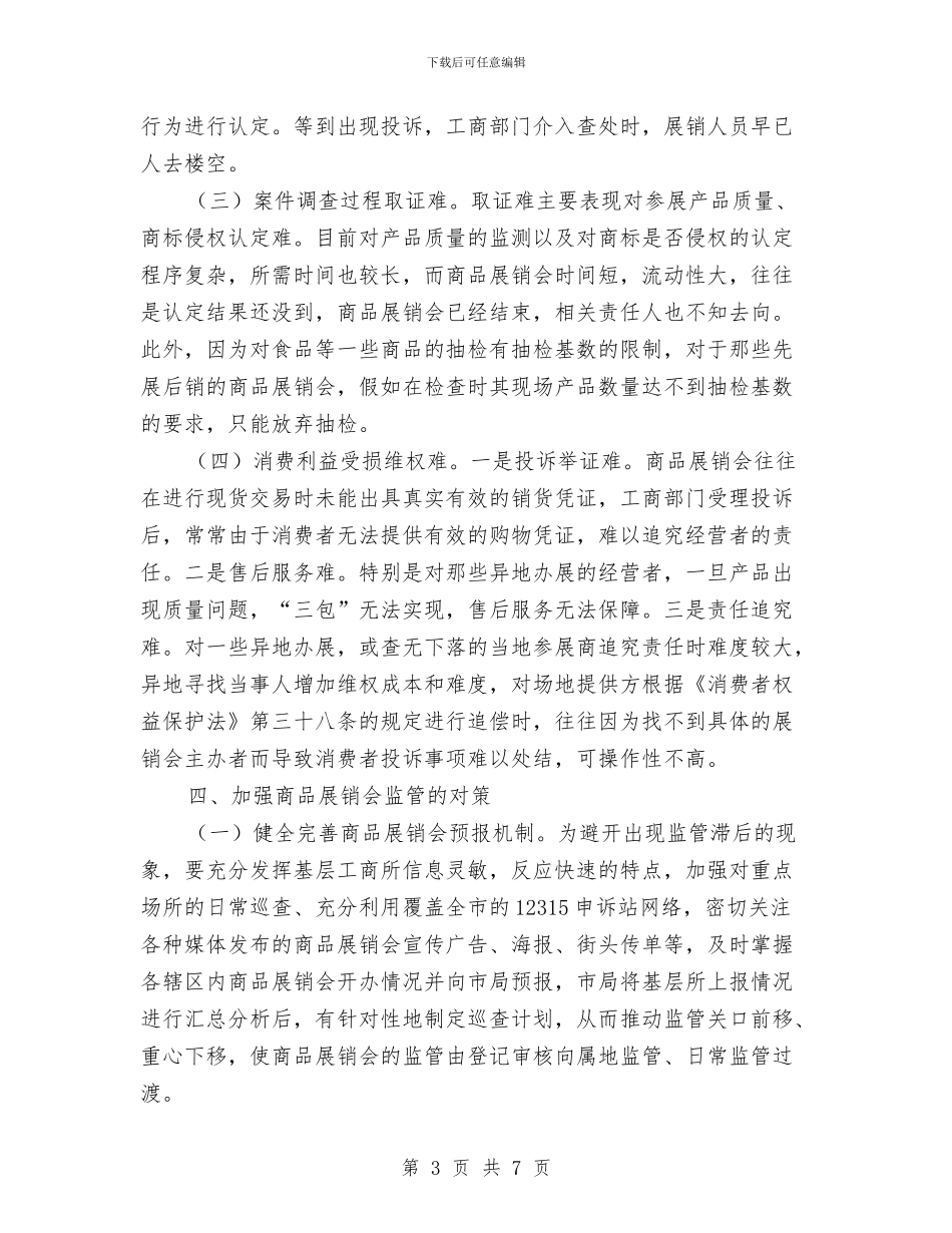 商品展销会监管调研报告与商品混凝土行业管理调研报告汇编_第3页