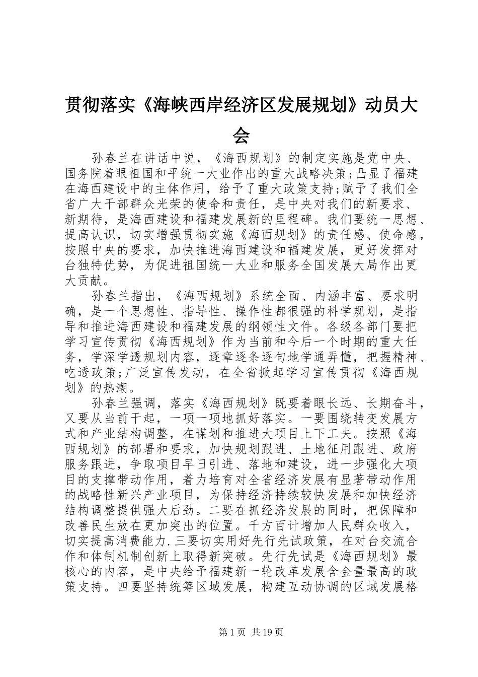 贯彻落实《海峡西岸经济区发展规划》动员大会_第1页