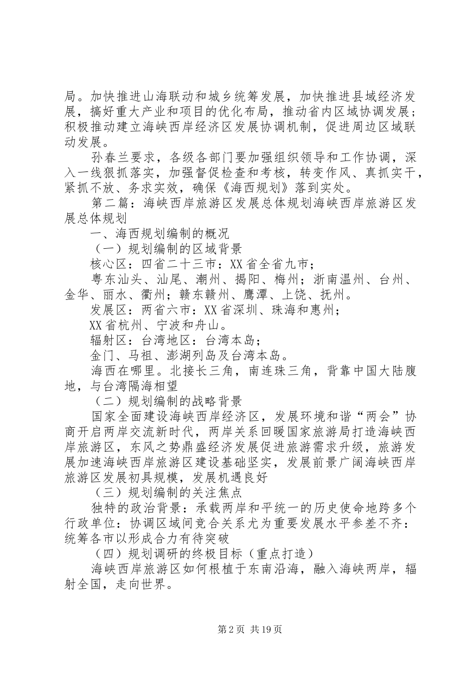 贯彻落实《海峡西岸经济区发展规划》动员大会_第2页