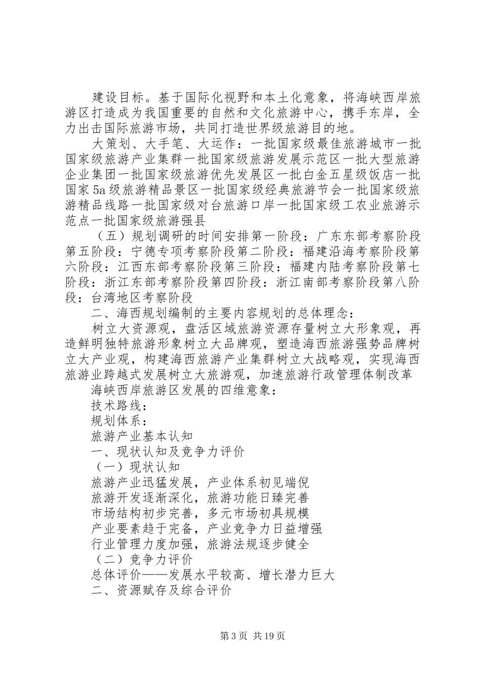 贯彻落实《海峡西岸经济区发展规划》动员大会_第3页