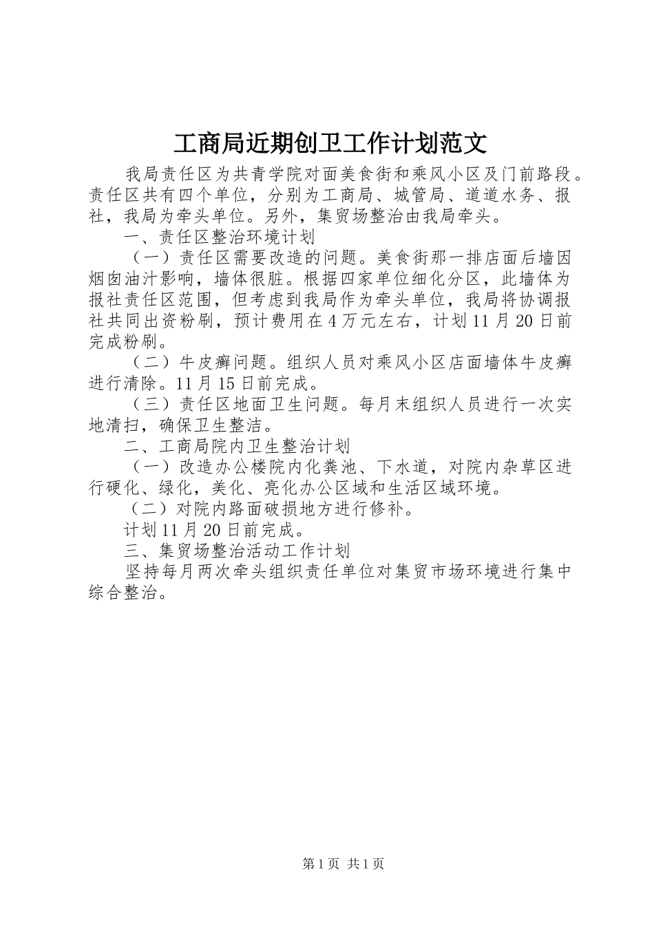 工商局近期创卫工作计划范文_第1页