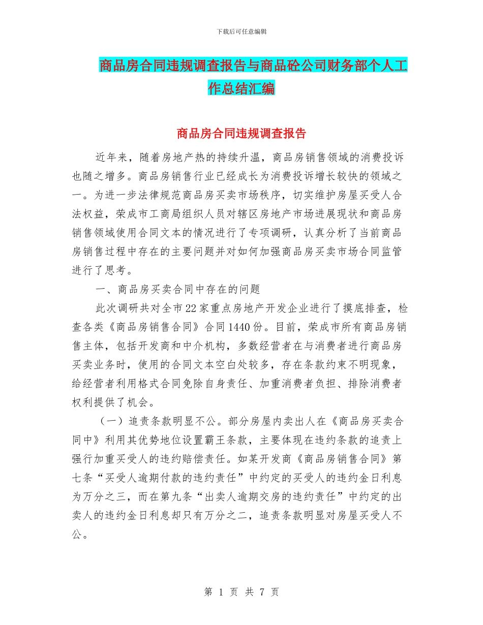 商品房合同违规调查报告与商品砼公司财务部个人工作总结汇编_第1页