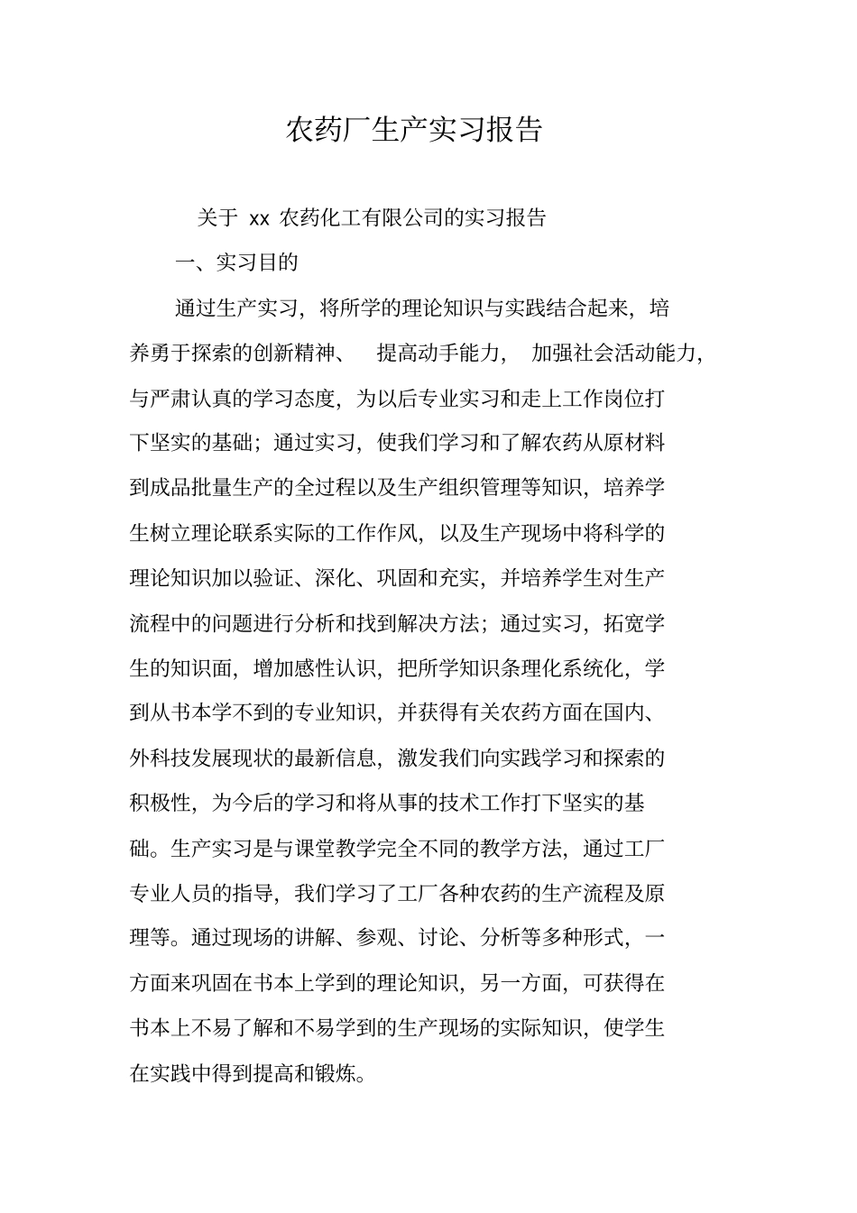 农药厂生产实习报告_第1页