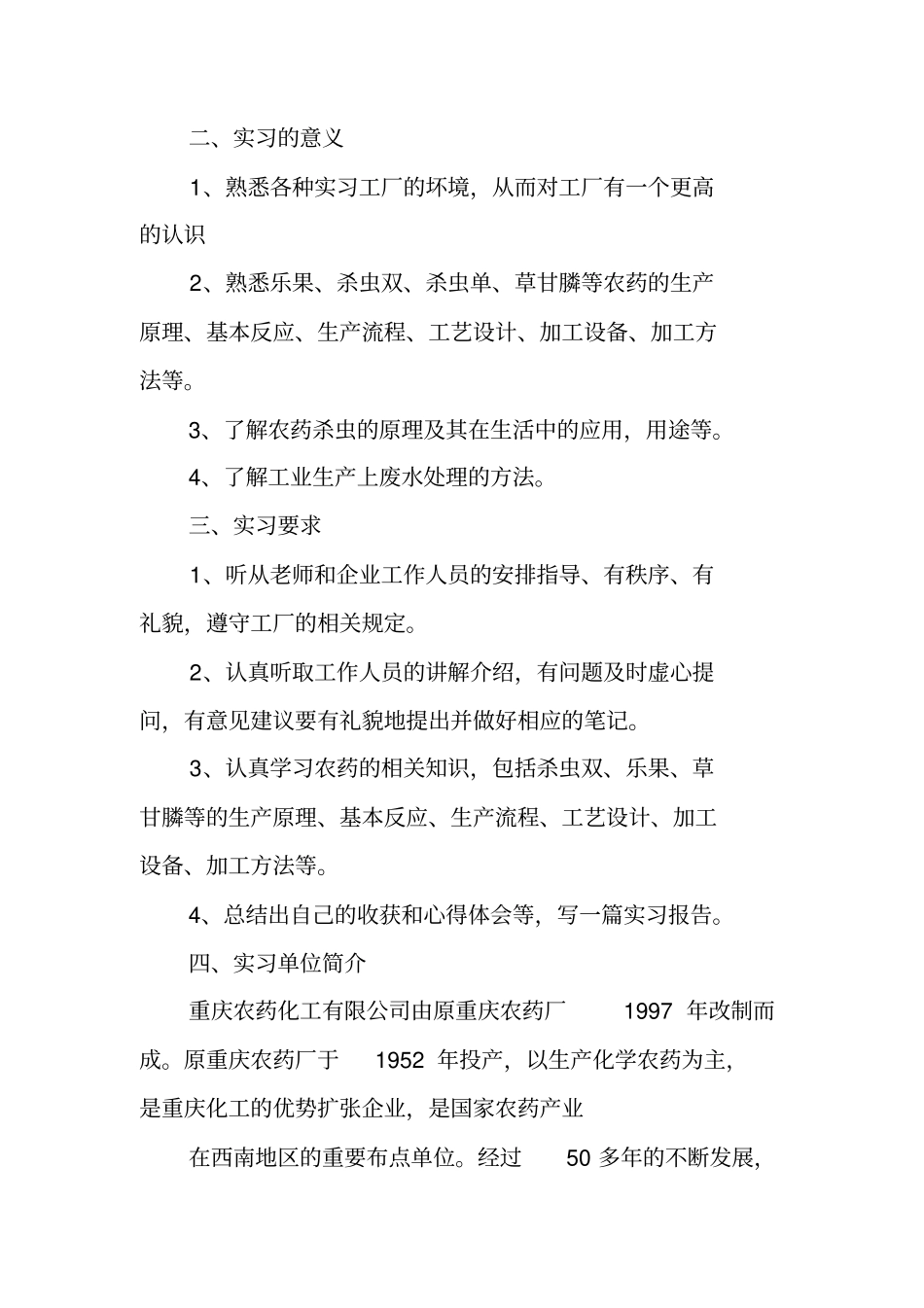 农药厂生产实习报告_第2页