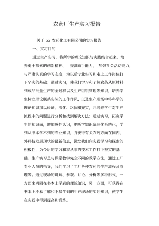 农药厂生产实习报告