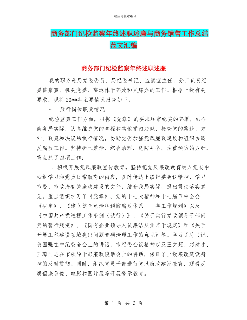 商务部门纪检监察年终述职述廉与商务销售工作总结范文汇编_第1页
