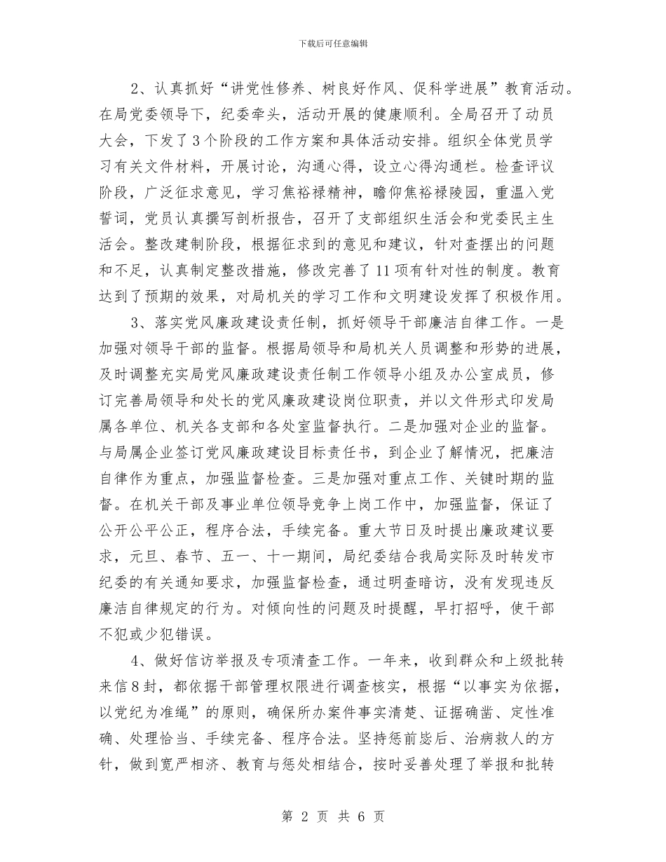 商务部门纪检监察年终述职述廉与商务销售工作总结范文汇编_第2页
