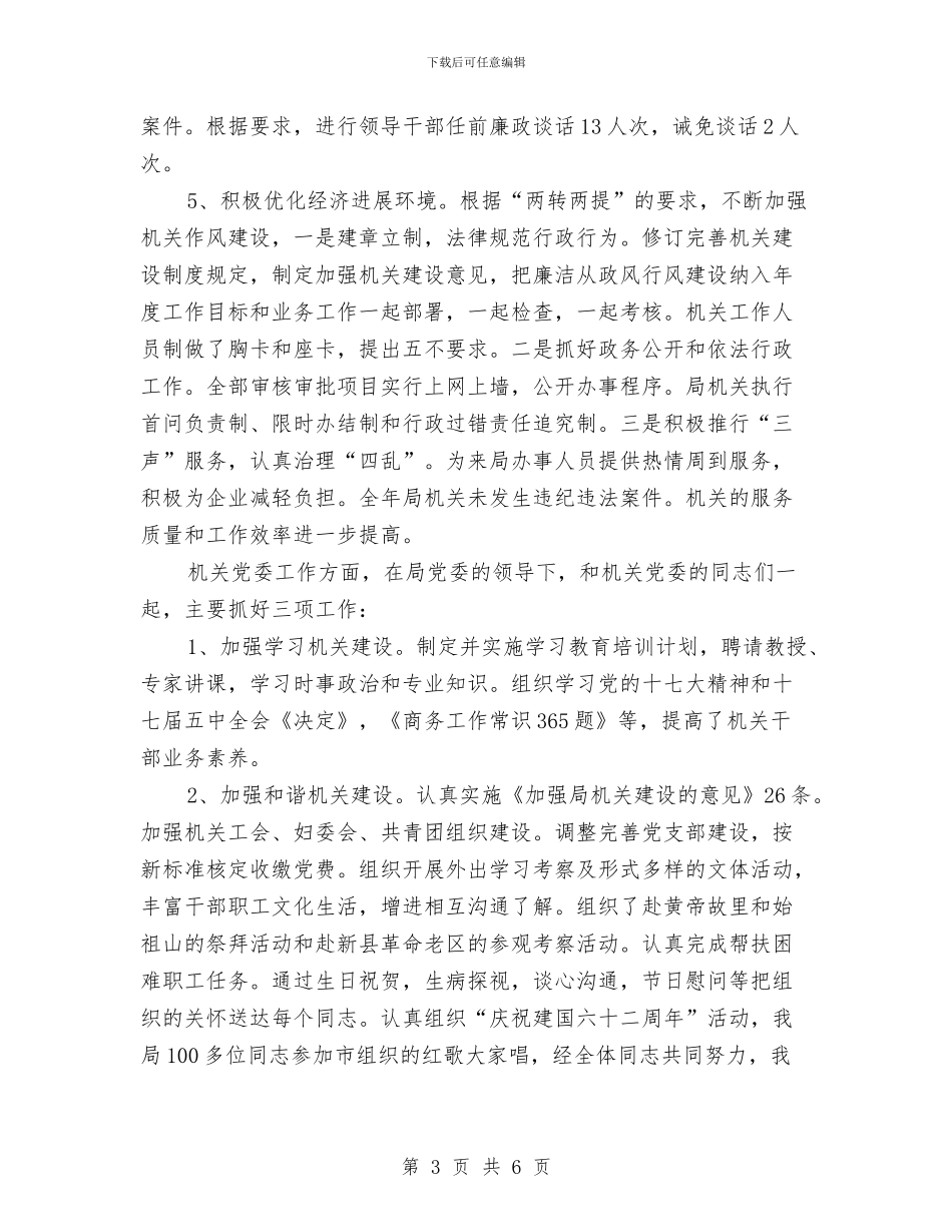 商务部门纪检监察年终述职述廉与商务销售工作总结范文汇编_第3页