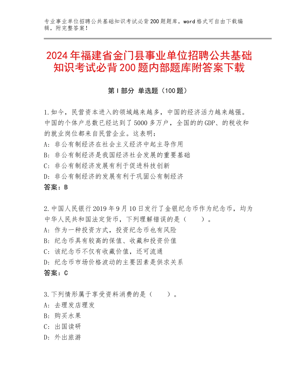 2024年福建省金门县事业单位招聘公共基础知识考试必背200题内部题库附答案下载_第1页