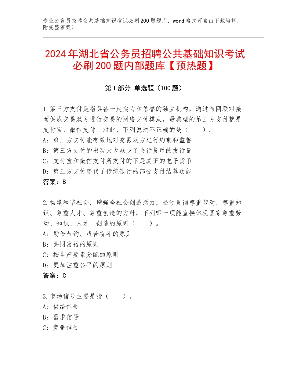 2024年湖北省公务员招聘公共基础知识考试必刷200题内部题库【预热题】_第1页