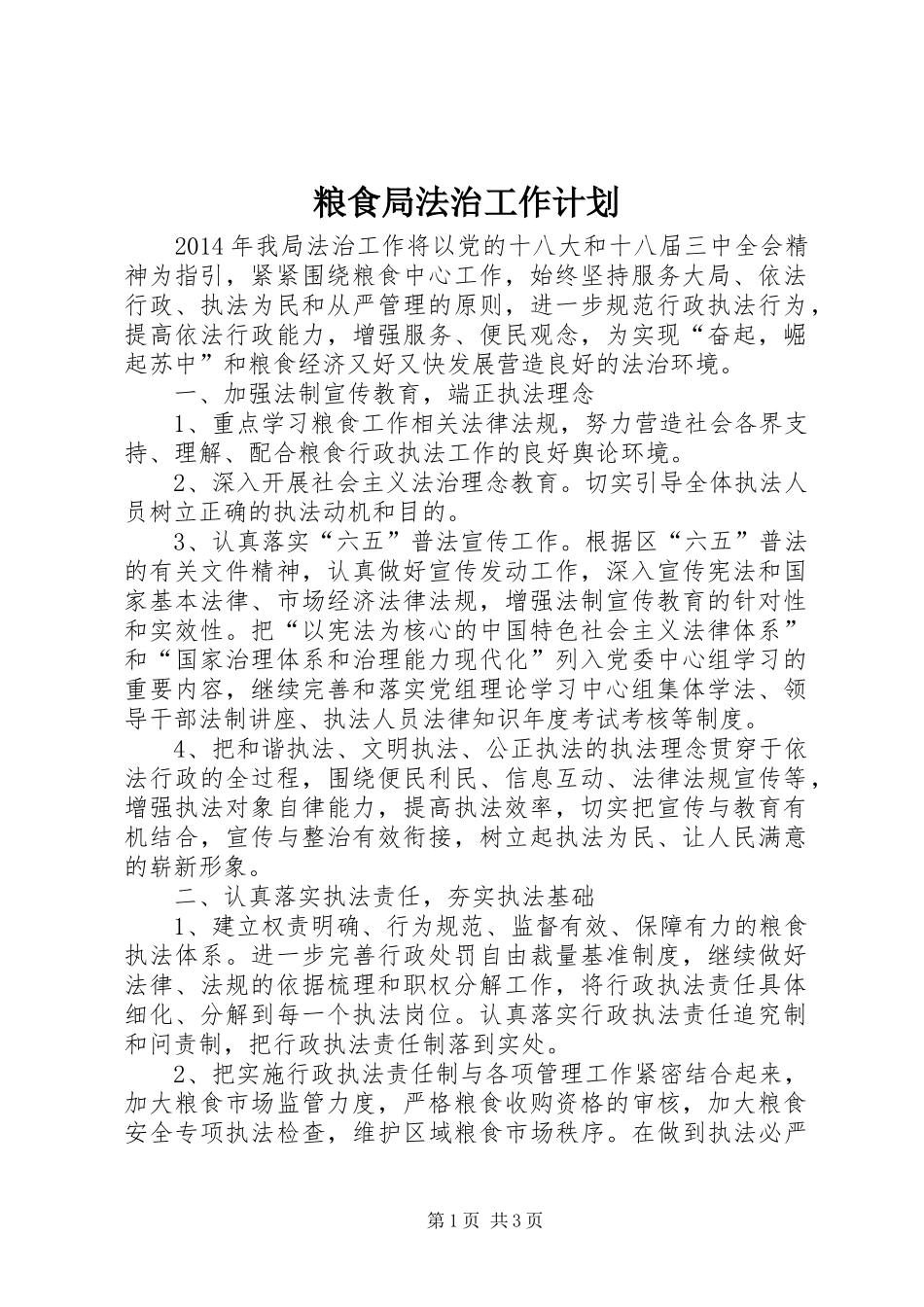粮食局法治工作计划_第1页