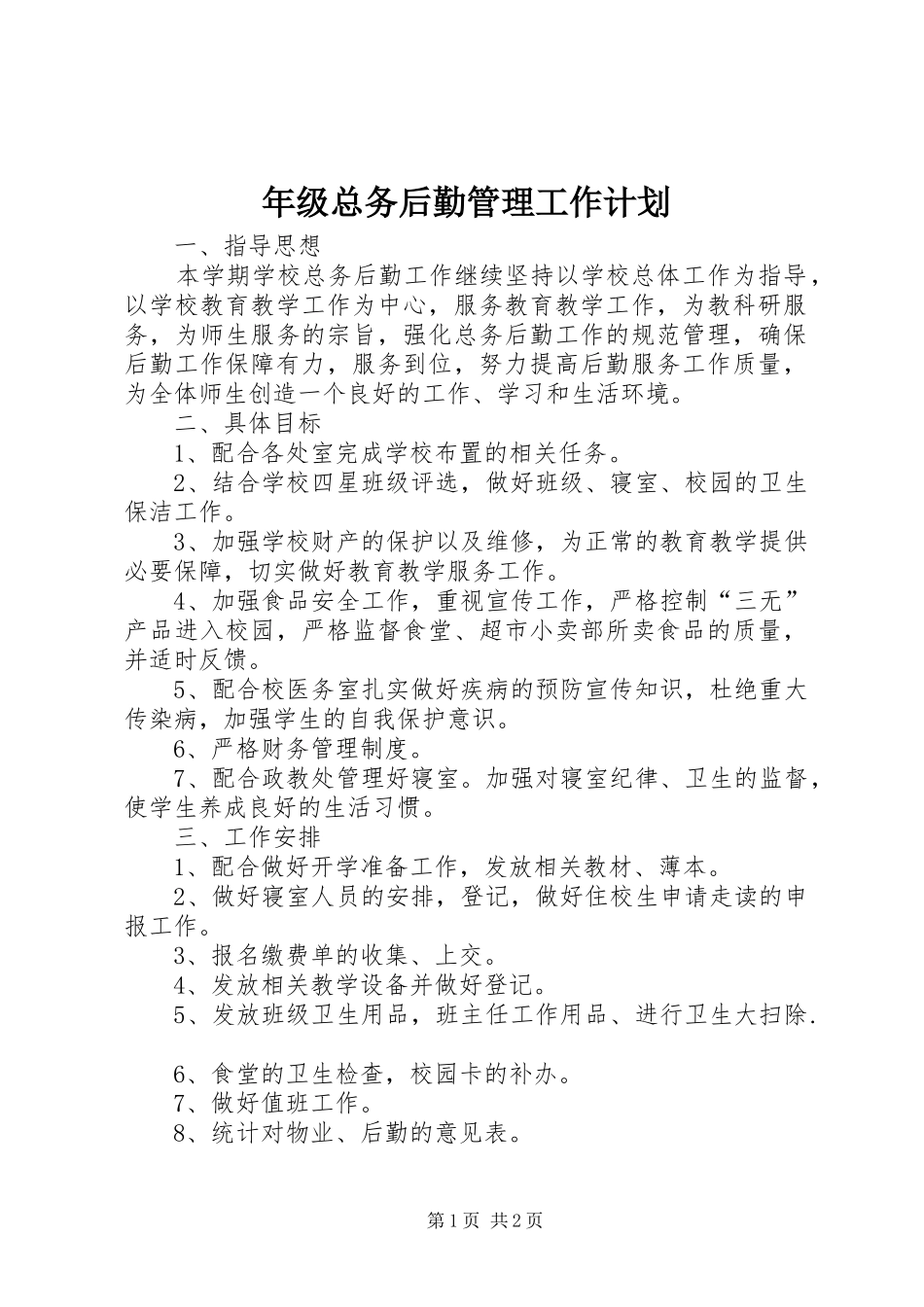 年级总务后勤管理工作计划_第1页