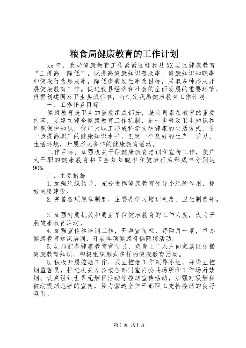 粮食局健康教育的工作计划_第1页