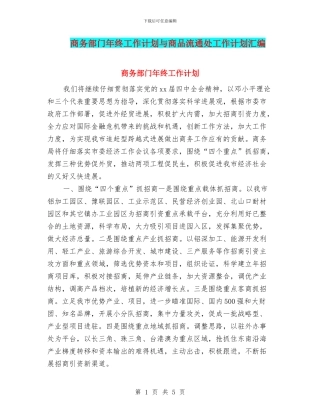 商务部门年终工作计划与商品流通处工作计划汇编