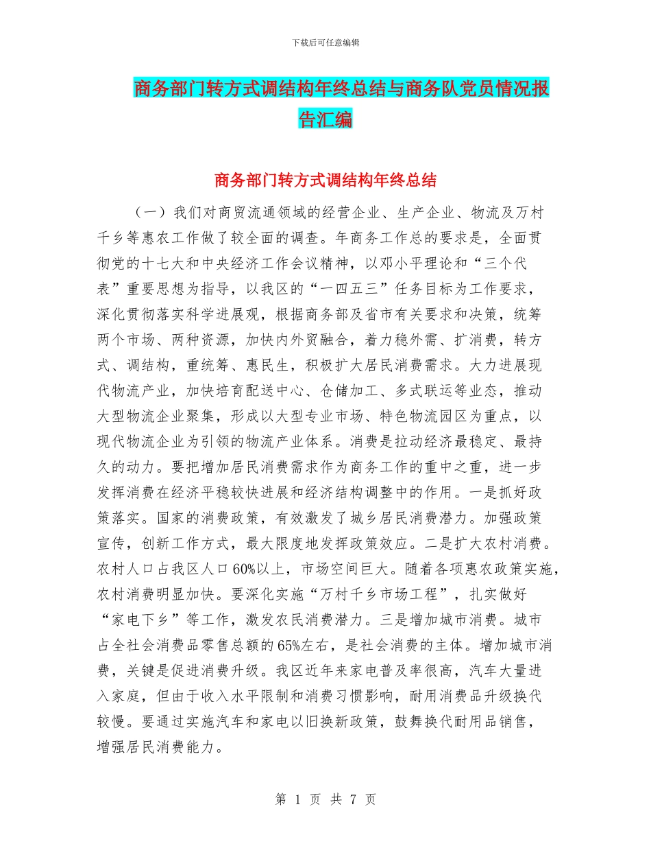 商务部门转方式调结构年终总结与商务队党员情况报告汇编_第1页