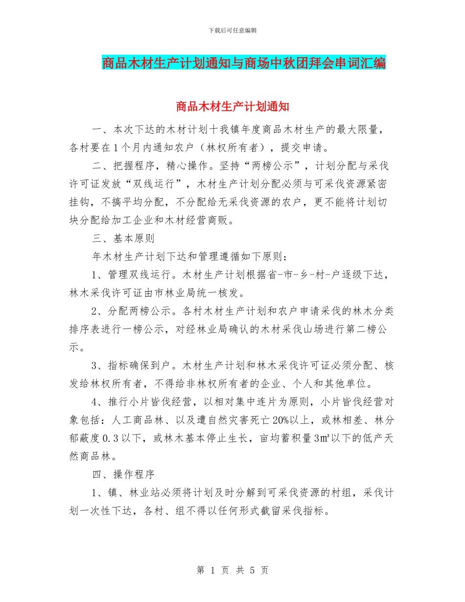 商品木材生产计划通知与商场中秋团拜会串词汇编_第1页