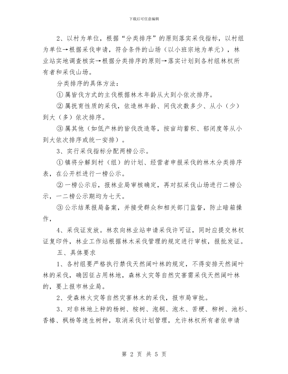 商品木材生产计划通知与商场中秋团拜会串词汇编_第2页