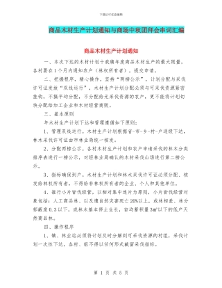 商品木材生产计划通知与商场中秋团拜会串词汇编