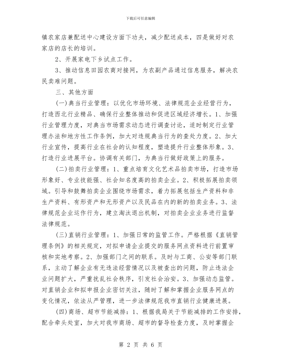 商品流通处工作计划范文与商场2024年工作计划汇编_第2页