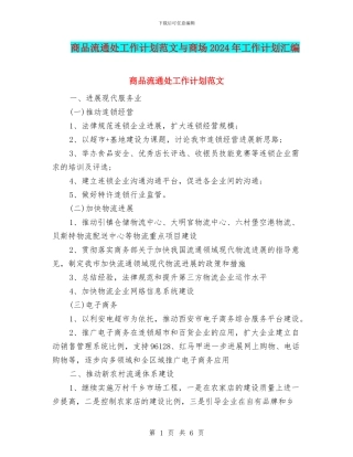 商品流通处工作计划范文与商场2024年工作计划汇编