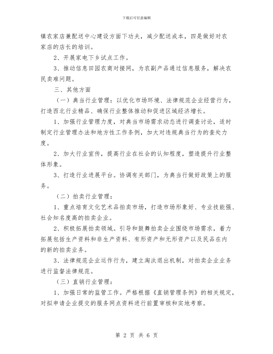 商品流通处工作计划与商品流通处工作计划范文汇编_第2页