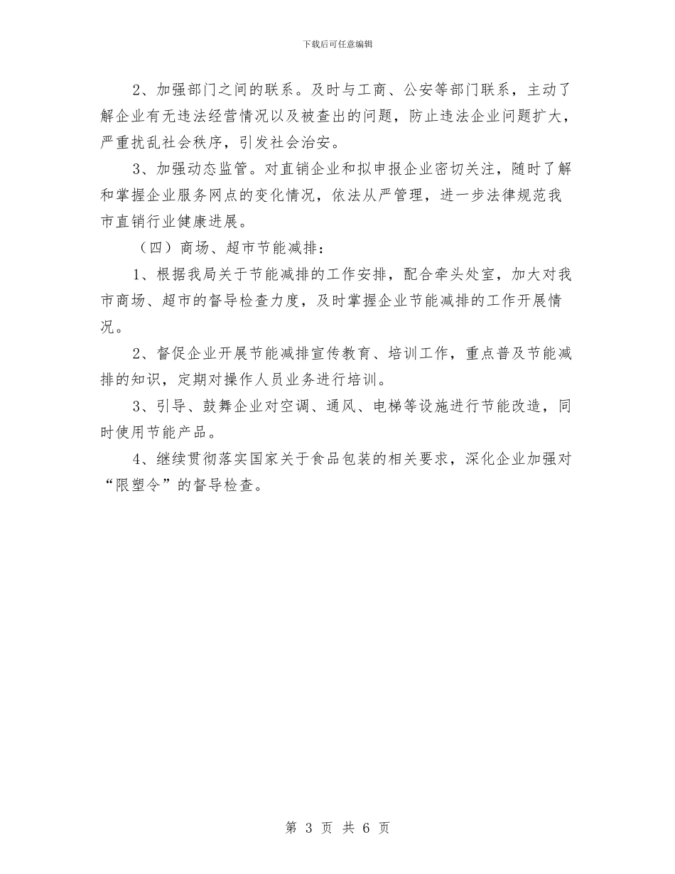 商品流通处工作计划与商品流通处工作计划范文汇编_第3页