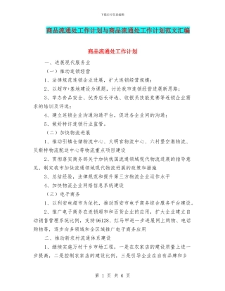 商品流通处工作计划与商品流通处工作计划范文汇编