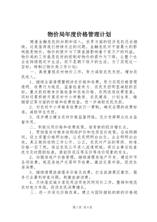 物价局年度价格管理计划