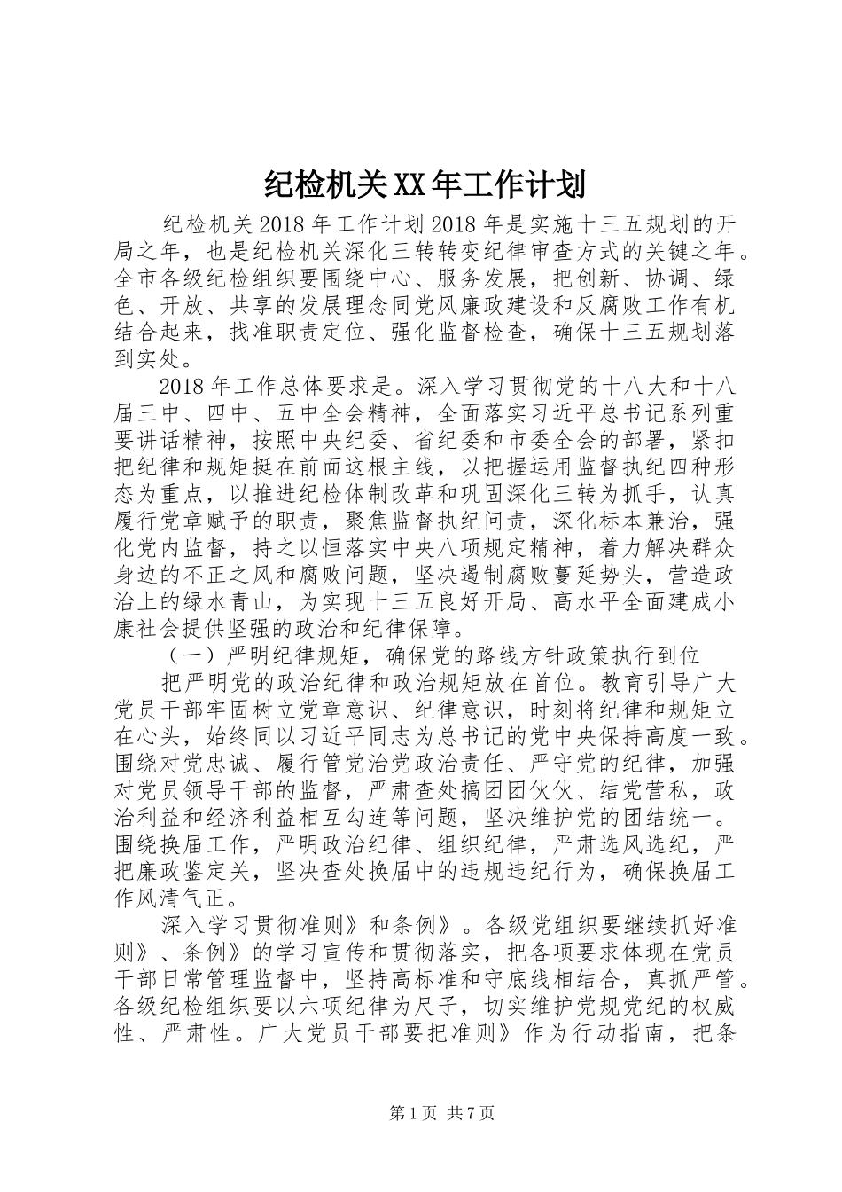 纪检机关XX年工作计划_第1页