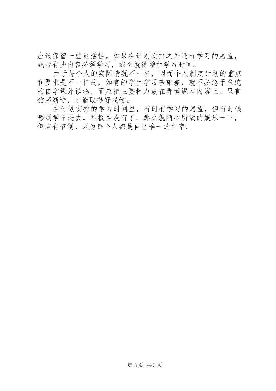 高中如何制定高效的学习计划_第3页