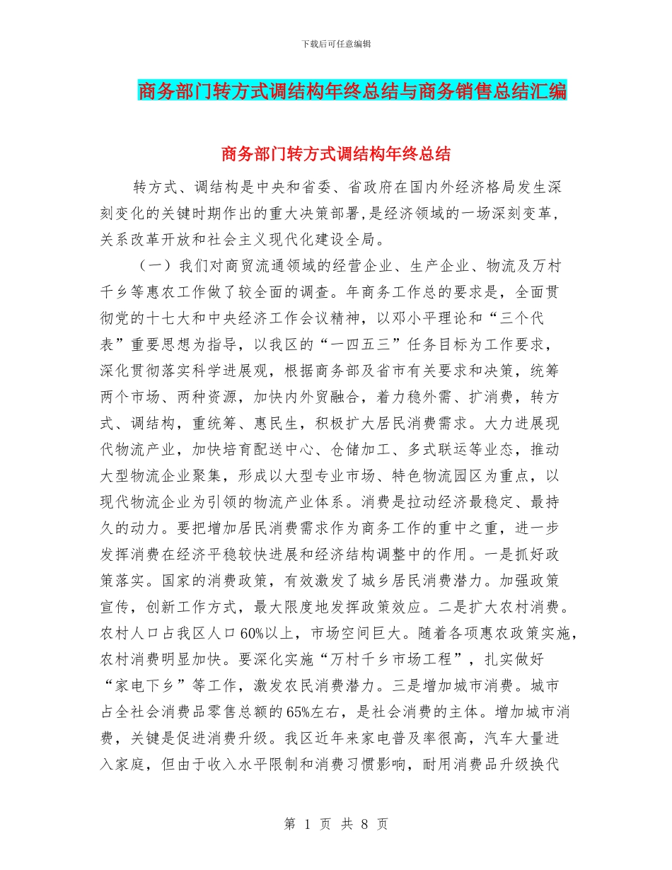 商务部门转方式调结构年终总结与商务销售总结汇编_第1页