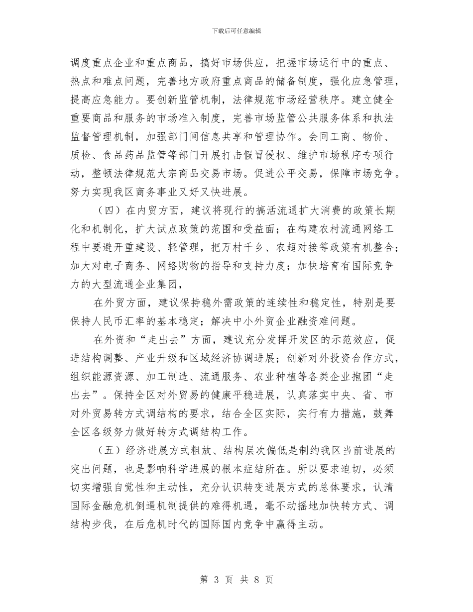 商务部门转方式调结构年终总结与商务销售总结汇编_第3页