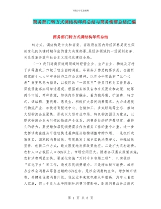 商务部门转方式调结构年终总结与商务销售总结汇编